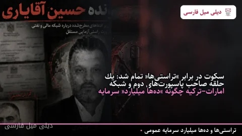 سکوت در برابر «تراستی‌ها» تمام شد: یک حلقه صاحب پاسپورت‌های دوم و شبکه امارات–ترکیه چگونه «ده‌ها میلیارد» سرمایه عمومی را بلعید؟