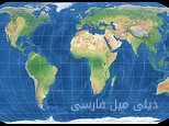 نقشة جديدة للعالم: أفريقيا أكبر وحجم إنجلترا وأمريكا قد انخفض
